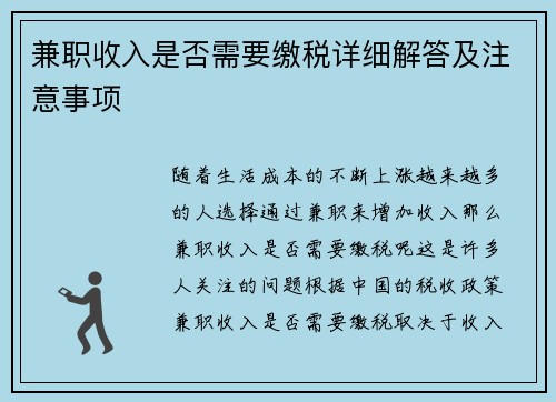 兼职收入是否需要缴税详细解答及注意事项