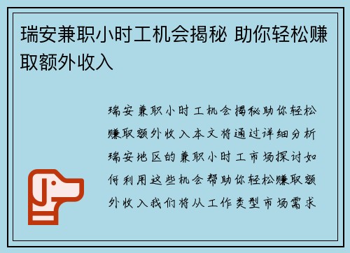 瑞安兼职小时工机会揭秘 助你轻松赚取额外收入