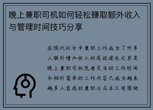 晚上兼职司机如何轻松赚取额外收入与管理时间技巧分享