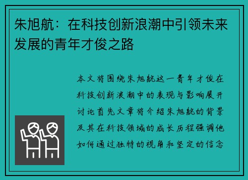 朱旭航：在科技创新浪潮中引领未来发展的青年才俊之路