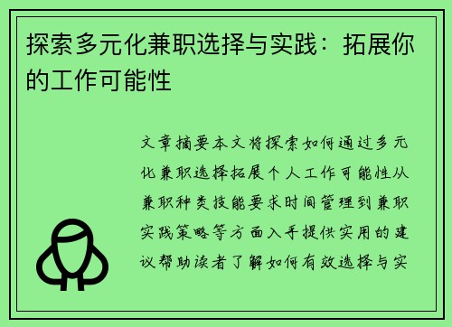 探索多元化兼职选择与实践：拓展你的工作可能性