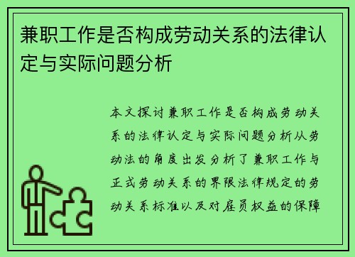兼职工作是否构成劳动关系的法律认定与实际问题分析