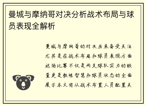 曼城与摩纳哥对决分析战术布局与球员表现全解析