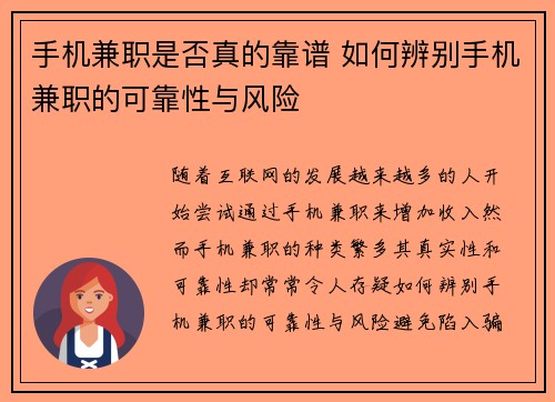 手机兼职是否真的靠谱 如何辨别手机兼职的可靠性与风险