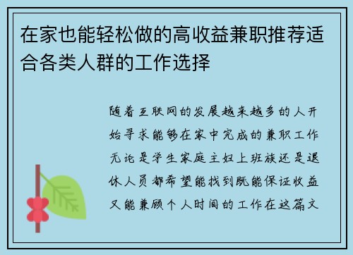 在家也能轻松做的高收益兼职推荐适合各类人群的工作选择