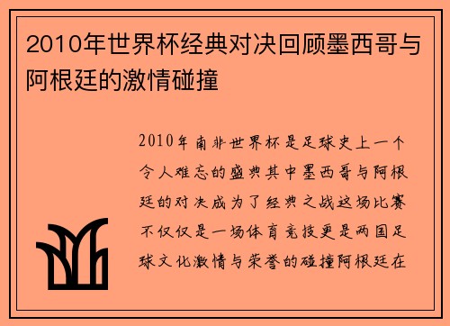 2010年世界杯经典对决回顾墨西哥与阿根廷的激情碰撞