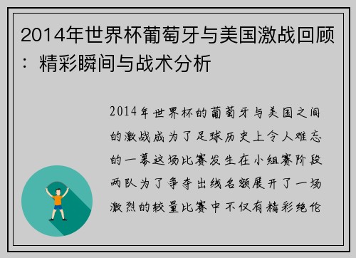 2014年世界杯葡萄牙与美国激战回顾：精彩瞬间与战术分析