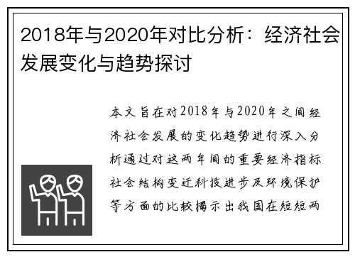 2018年与2020年对比分析：经济社会发展变化与趋势探讨