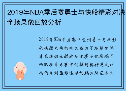 2019年NBA季后赛勇士与快船精彩对决全场录像回放分析