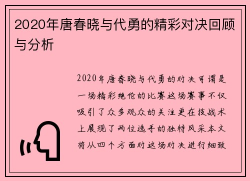 2020年唐春晓与代勇的精彩对决回顾与分析