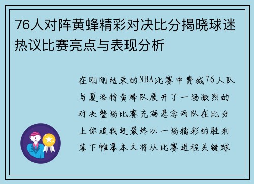 76人对阵黄蜂精彩对决比分揭晓球迷热议比赛亮点与表现分析