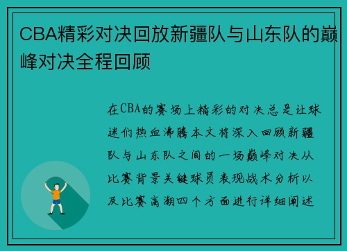 CBA精彩对决回放新疆队与山东队的巅峰对决全程回顾