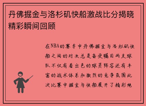 丹佛掘金与洛杉矶快船激战比分揭晓精彩瞬间回顾