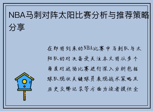 NBA马刺对阵太阳比赛分析与推荐策略分享