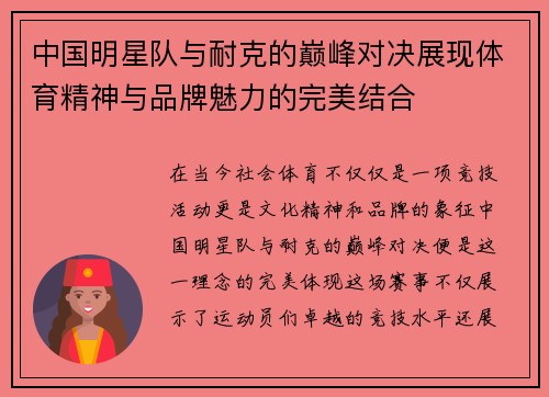 中国明星队与耐克的巅峰对决展现体育精神与品牌魅力的完美结合
