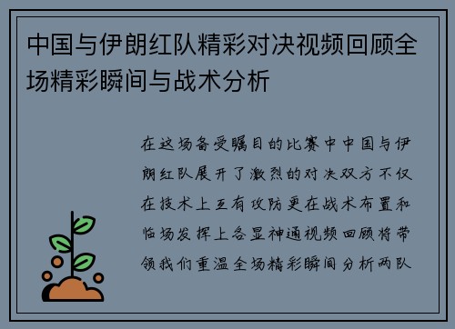 中国与伊朗红队精彩对决视频回顾全场精彩瞬间与战术分析