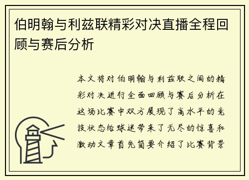 伯明翰与利兹联精彩对决直播全程回顾与赛后分析
