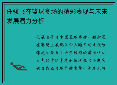 任骏飞在篮球赛场的精彩表现与未来发展潜力分析