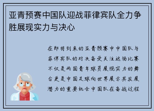 亚青预赛中国队迎战菲律宾队全力争胜展现实力与决心
