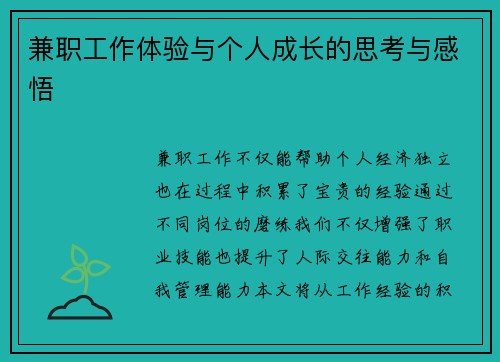 兼职工作体验与个人成长的思考与感悟