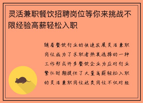 灵活兼职餐饮招聘岗位等你来挑战不限经验高薪轻松入职