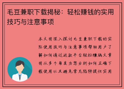 毛豆兼职下载揭秘：轻松赚钱的实用技巧与注意事项
