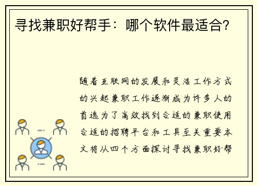 寻找兼职好帮手：哪个软件最适合？