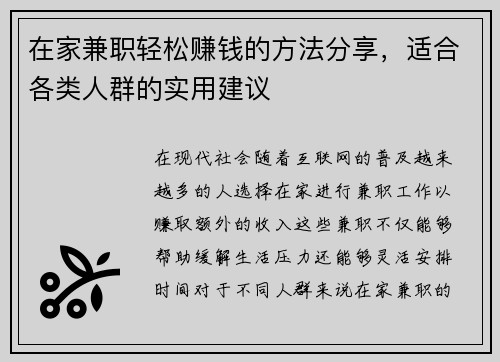 在家兼职轻松赚钱的方法分享，适合各类人群的实用建议