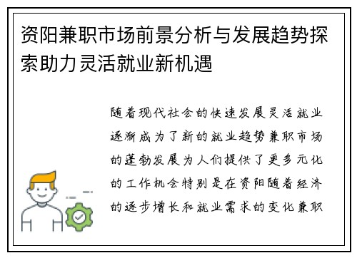 资阳兼职市场前景分析与发展趋势探索助力灵活就业新机遇