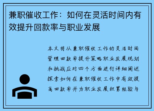 兼职催收工作：如何在灵活时间内有效提升回款率与职业发展