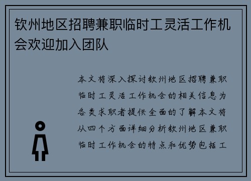 钦州地区招聘兼职临时工灵活工作机会欢迎加入团队