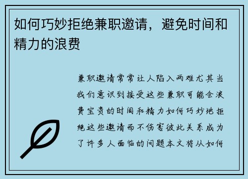 如何巧妙拒绝兼职邀请，避免时间和精力的浪费