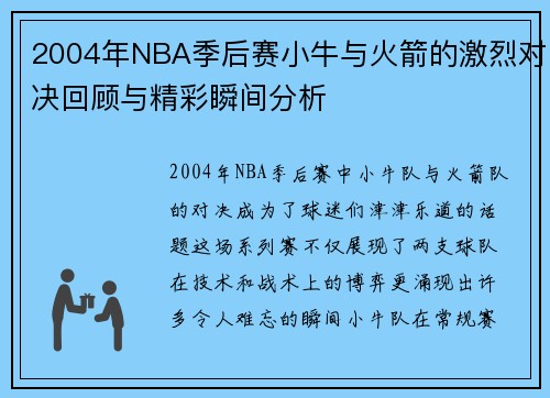 2004年NBA季后赛小牛与火箭的激烈对决回顾与精彩瞬间分析