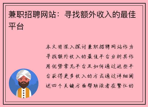 兼职招聘网站：寻找额外收入的最佳平台