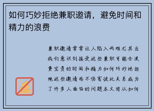 如何巧妙拒绝兼职邀请，避免时间和精力的浪费