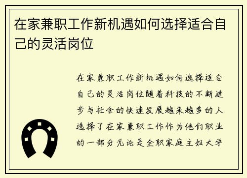 在家兼职工作新机遇如何选择适合自己的灵活岗位