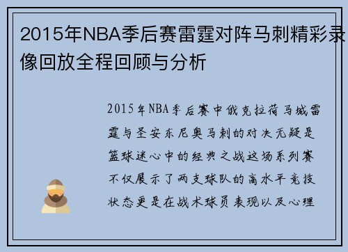 2015年NBA季后赛雷霆对阵马刺精彩录像回放全程回顾与分析