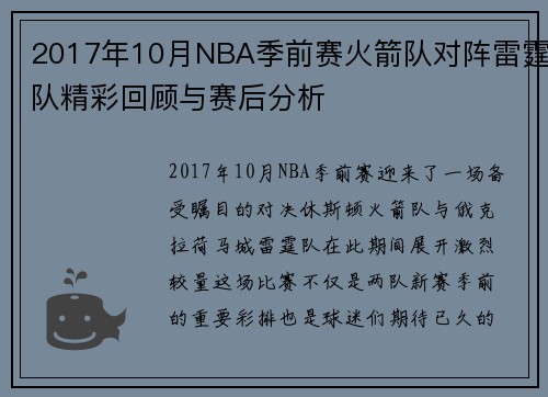 2017年10月NBA季前赛火箭队对阵雷霆队精彩回顾与赛后分析