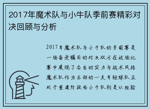 2017年魔术队与小牛队季前赛精彩对决回顾与分析