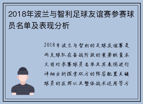2018年波兰与智利足球友谊赛参赛球员名单及表现分析