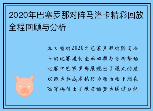 2020年巴塞罗那对阵马洛卡精彩回放全程回顾与分析