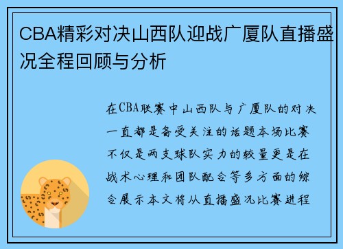 CBA精彩对决山西队迎战广厦队直播盛况全程回顾与分析