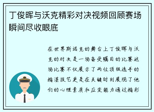 丁俊晖与沃克精彩对决视频回顾赛场瞬间尽收眼底
