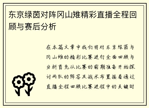 东京绿茵对阵冈山雉精彩直播全程回顾与赛后分析