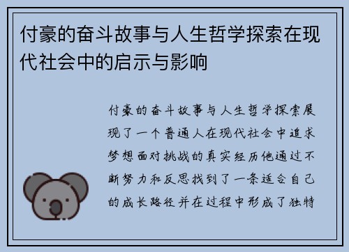 付豪的奋斗故事与人生哲学探索在现代社会中的启示与影响
