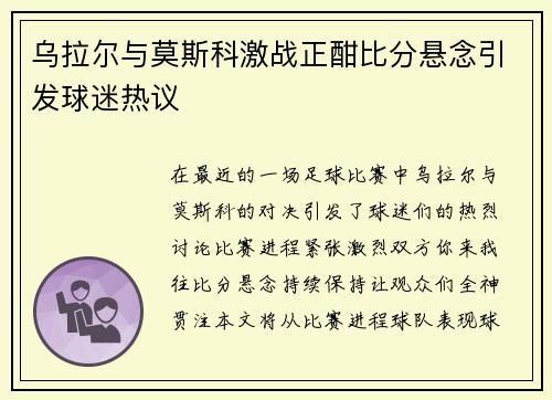 乌拉尔与莫斯科激战正酣比分悬念引发球迷热议