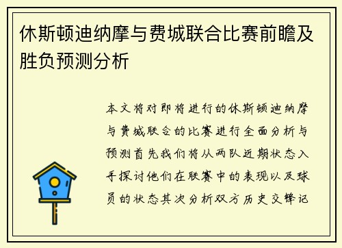 休斯顿迪纳摩与费城联合比赛前瞻及胜负预测分析