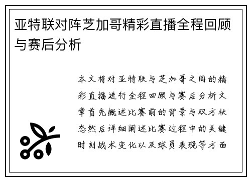 亚特联对阵芝加哥精彩直播全程回顾与赛后分析