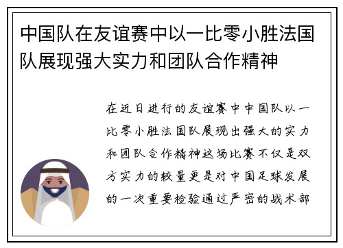 中国队在友谊赛中以一比零小胜法国队展现强大实力和团队合作精神
