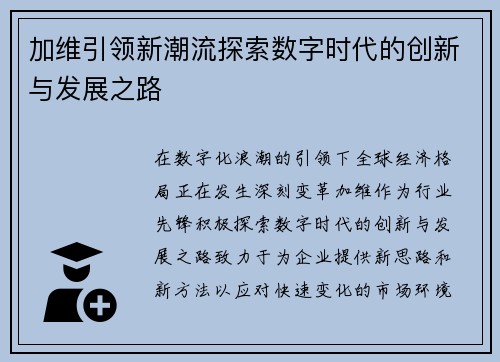 加维引领新潮流探索数字时代的创新与发展之路